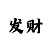 1分快3稳赚公式